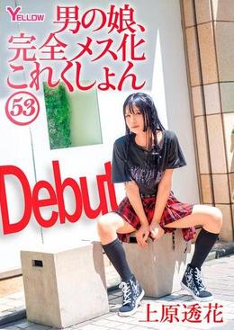 男の娘、完全メス化これくしょん53